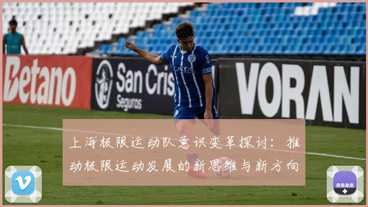 上海极限运动队意识变革探讨：推动极限运动发展的新思维与新方向