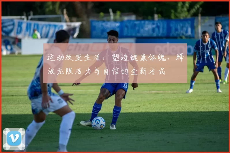 运动改变生活，塑造健康体魄，释放无限活力与自信的全新方式