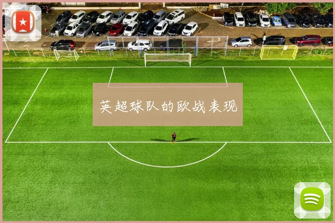 英超球队的欧战表现