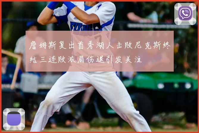 詹姆斯复出首秀湖人击败尼克斯终结三连败浓眉伤退引发关注