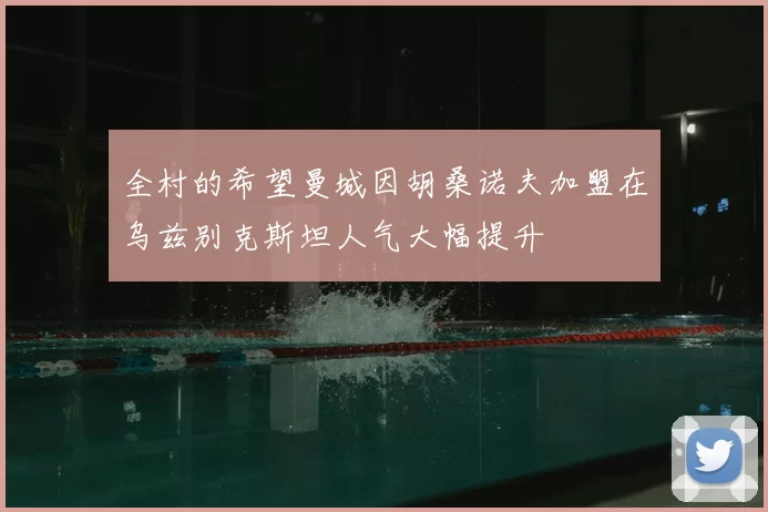全村的希望曼城因胡桑诺夫加盟在乌兹别克斯坦人气大幅提升