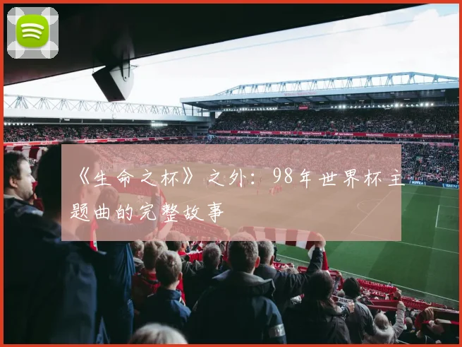 《生命之杯》之外：98年世界杯主题曲的完整故事