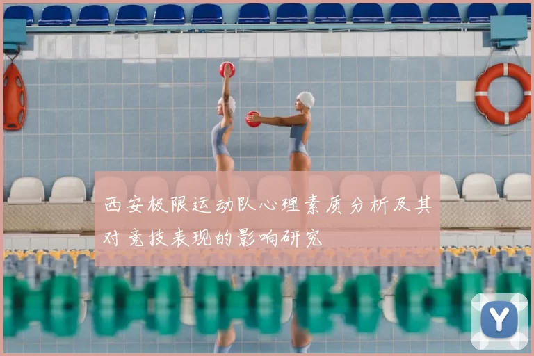 西安极限运动队心理素质分析及其对竞技表现的影响研究