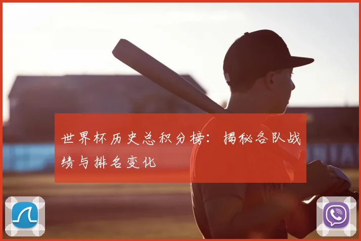 世界杯历史总积分榜:揭秘各队战绩与排名变化