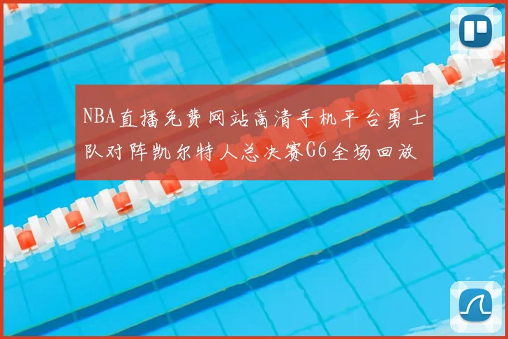 NBA直播免费网站高清手机平台勇士队对阵凯尔特人总决赛G6全场回放