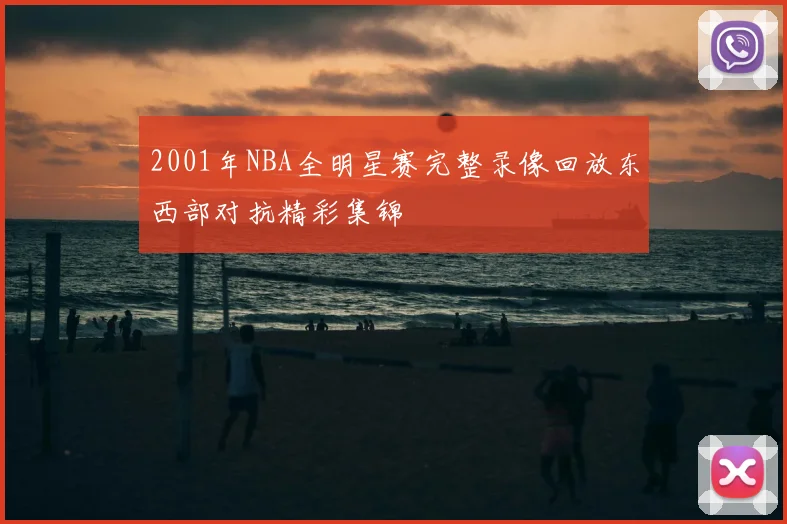 2001年NBA全明星赛完整录像回放东西部对抗精彩集锦