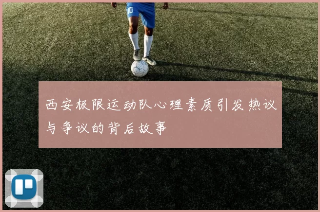 西安极限运动队心理素质引发热议与争议的背后故事