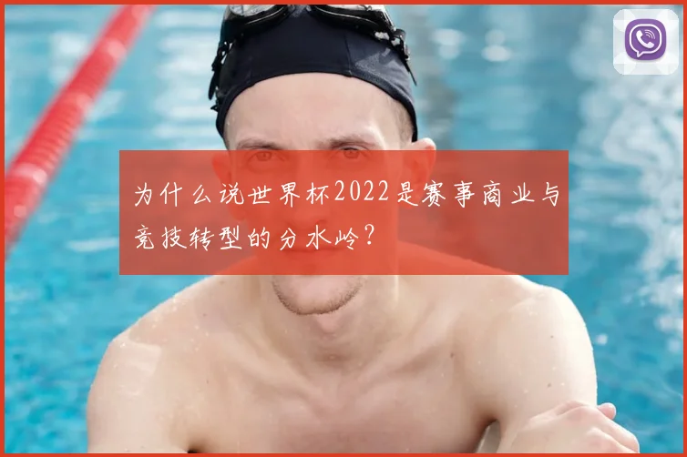 为什么说世界杯2022是赛事商业与竞技转型的分水岭?