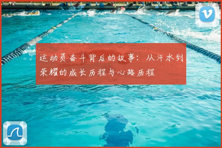 运动员奋斗背后的故事：从汗水到荣耀的成长历程与心路历程