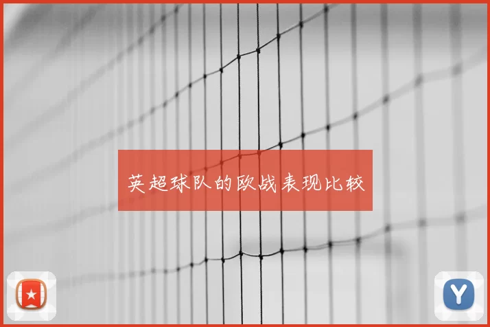英超球队的欧战表现比较