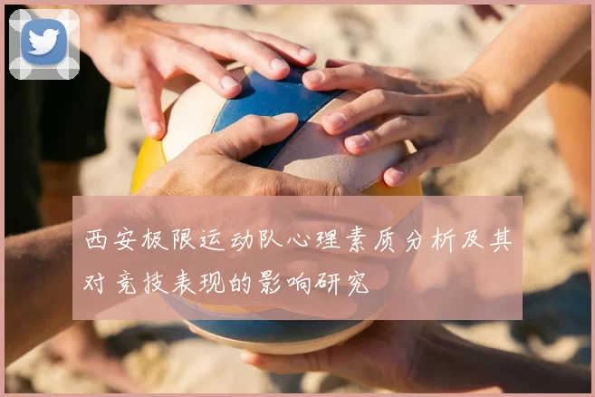 西安极限运动队心理素质分析及其对竞技表现的影响研究