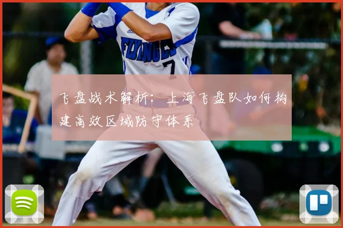 飞盘战术解析：上海飞盘队如何构建高效区域防守体系