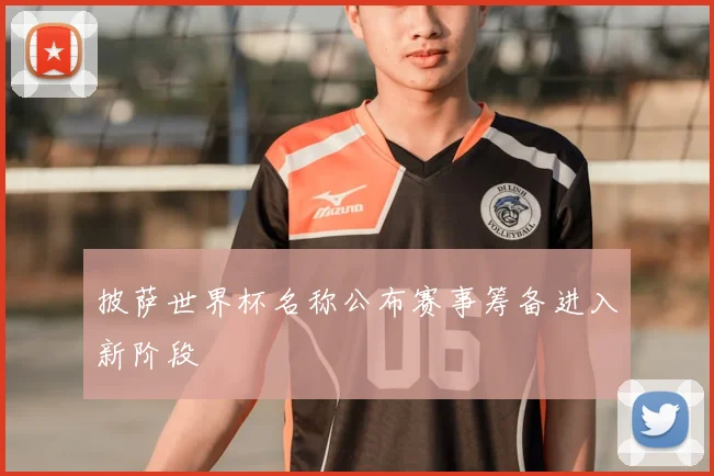 披萨世界杯名称公布赛事筹备进入新阶段