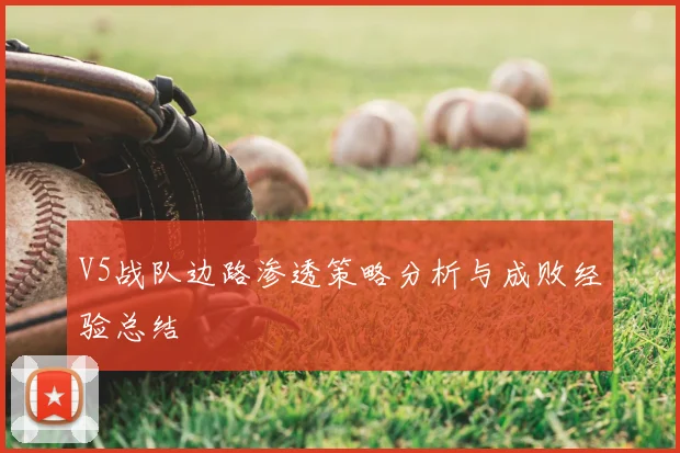 V5战队边路渗透策略分析与成败经验总结