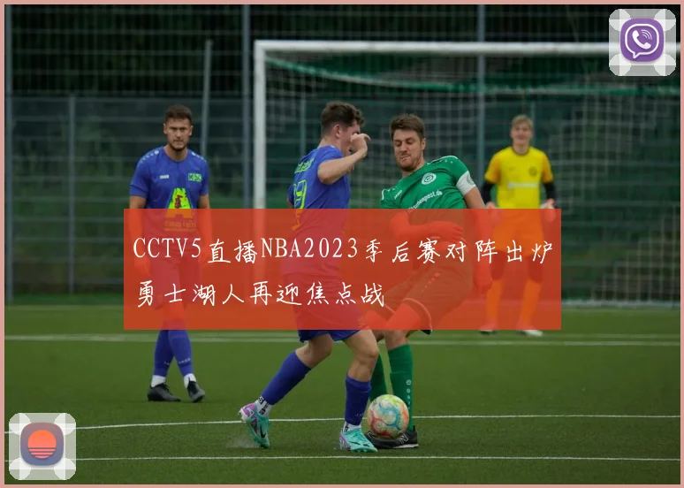 CCTV5直播NBA2023季后赛对阵出炉勇士湖人再迎焦点战