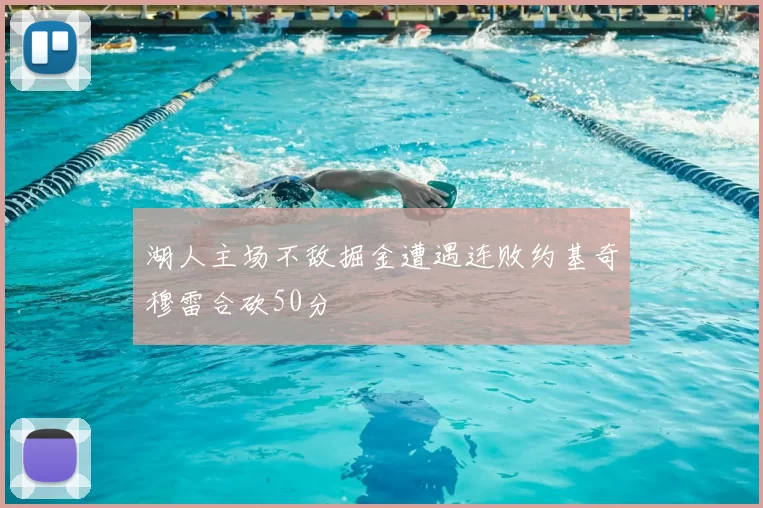 湖人主场不敌掘金遭遇连败约基奇穆雷合砍50分