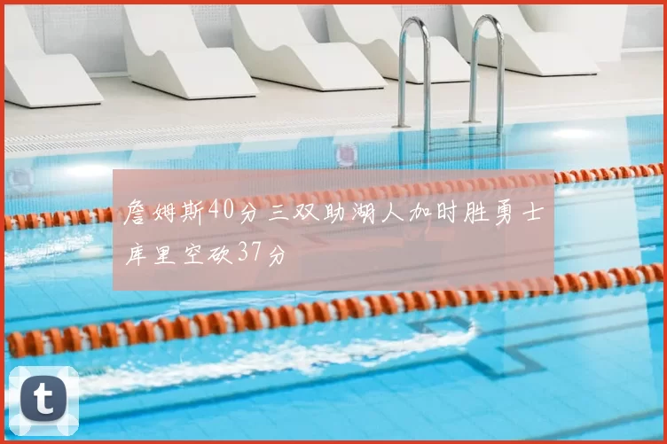 詹姆斯40分三双助湖人加时胜勇士库里空砍37分