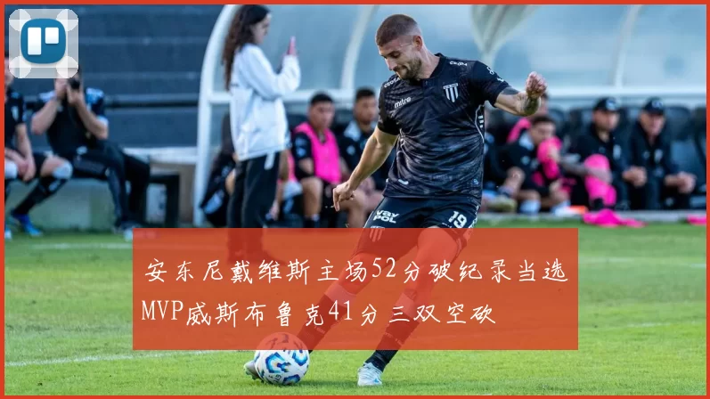 安东尼戴维斯主场52分破纪录当选MVP威斯布鲁克41分三双空砍