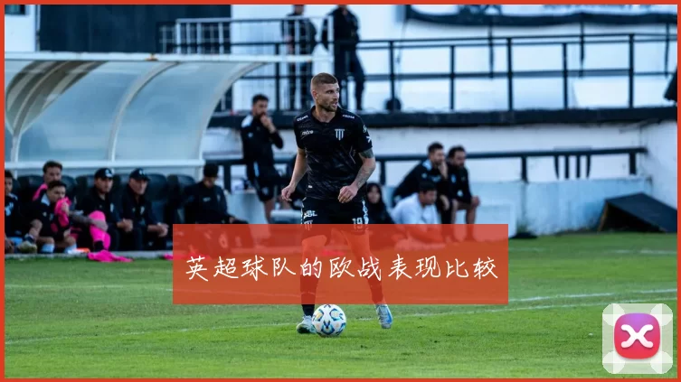 英超球队的欧战表现比较