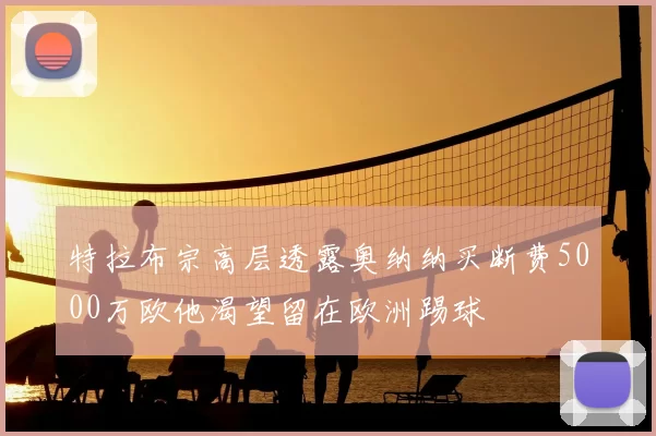 特拉布宗高层透露奥纳纳买断费5000万欧他渴望留在欧洲踢球