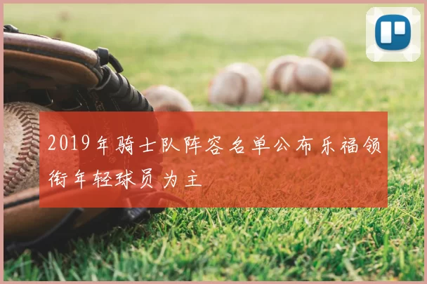 2019年骑士队阵容名单公布乐福领衔年轻球员为主