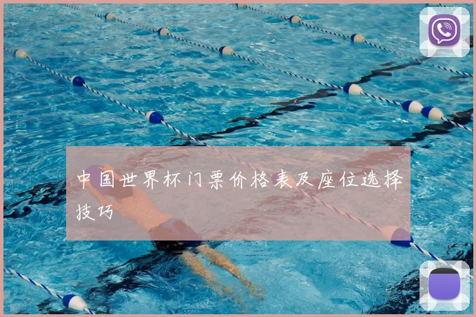 中国世界杯门票价格表及座位选择技巧