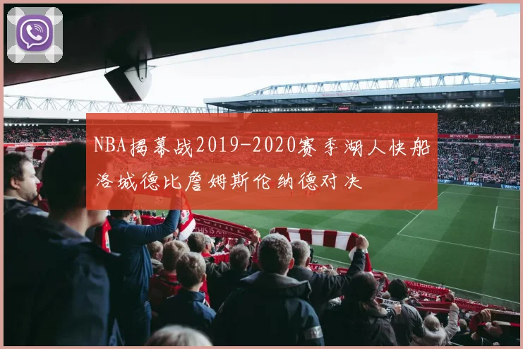 NBA揭幕战2019-2020赛季湖人快船洛城德比詹姆斯伦纳德对决
