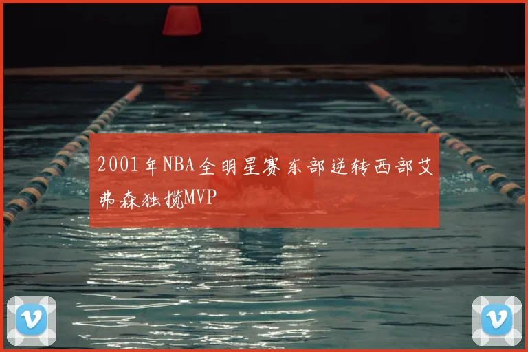 2001年NBA全明星赛东部逆转西部艾弗森独揽MVP