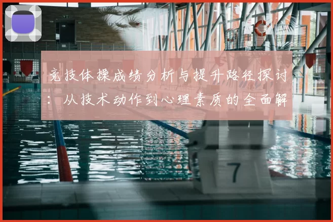 竞技体操成绩分析与提升路径探讨：从技术动作到心理素质的全面解析