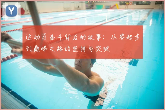 运动员奋斗背后的故事：从零起步到巅峰之路的坚持与突破