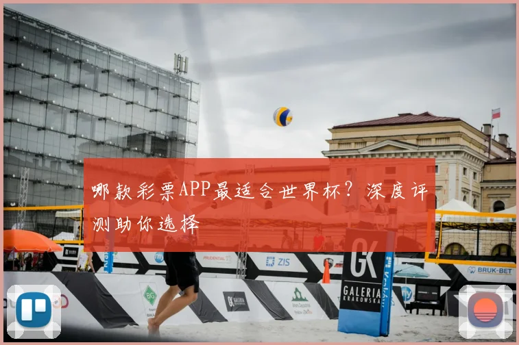 哪款彩票APP最适合世界杯?深度评测助你选择