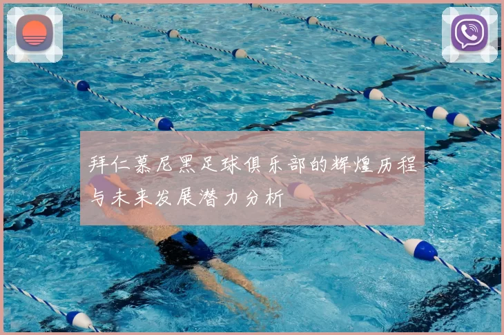拜仁慕尼黑足球俱乐部的辉煌历程与未来发展潜力分析