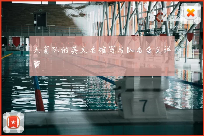 火箭队的英文名缩写与队名含义详解