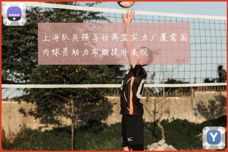 上海队兵强马壮再显实力广厦需国内球员助力布朗提升表现