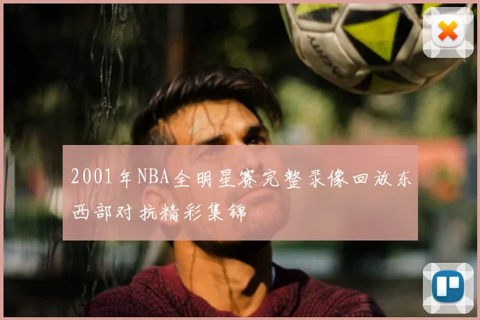 2001年NBA全明星赛完整录像回放东西部对抗精彩集锦