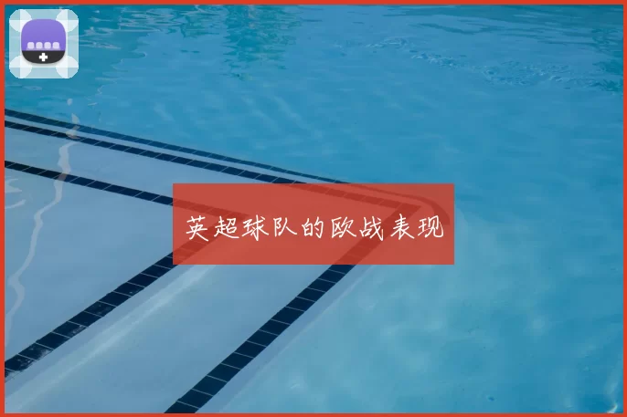 英超球队的欧战表现