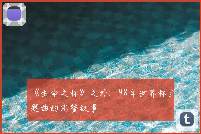 《生命之杯》之外：98年世界杯主题曲的完整故事