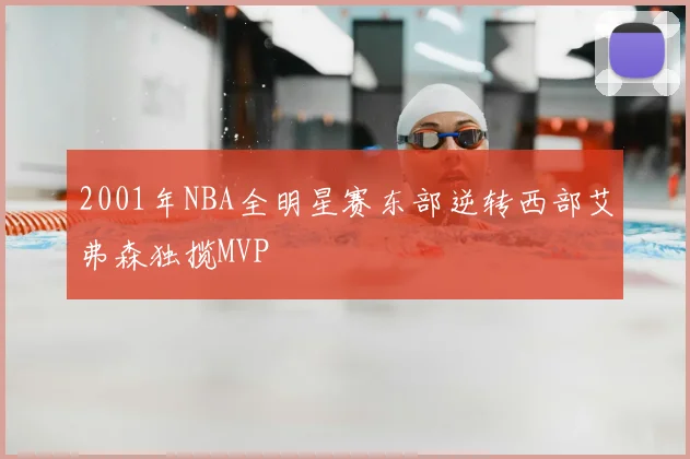 2001年NBA全明星赛东部逆转西部艾弗森独揽MVP