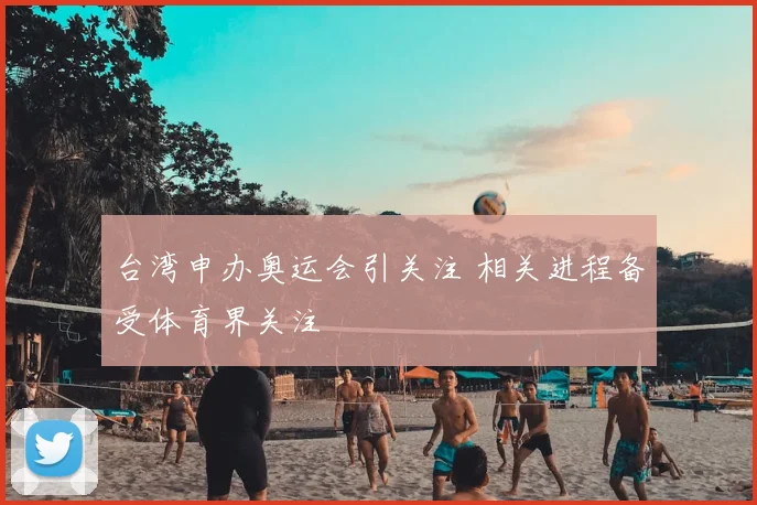 台湾申办奥运会引关注 相关进程备受体育界关注