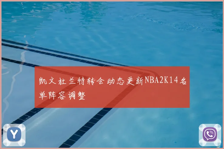凯文杜兰特转会动态更新NBA2K14名单阵容调整