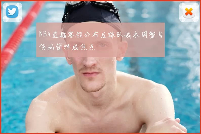 NBA直播赛程公布后球队战术调整与伤病管理成焦点