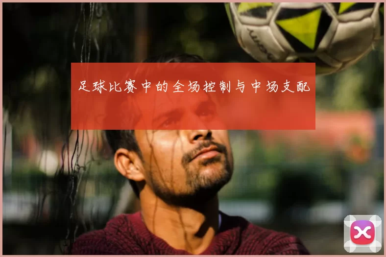 足球比赛中的全场控制与中场支配