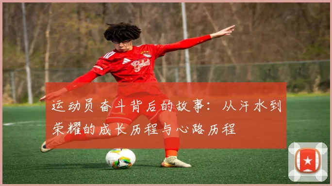 运动员奋斗背后的故事：从汗水到荣耀的成长历程与心路历程