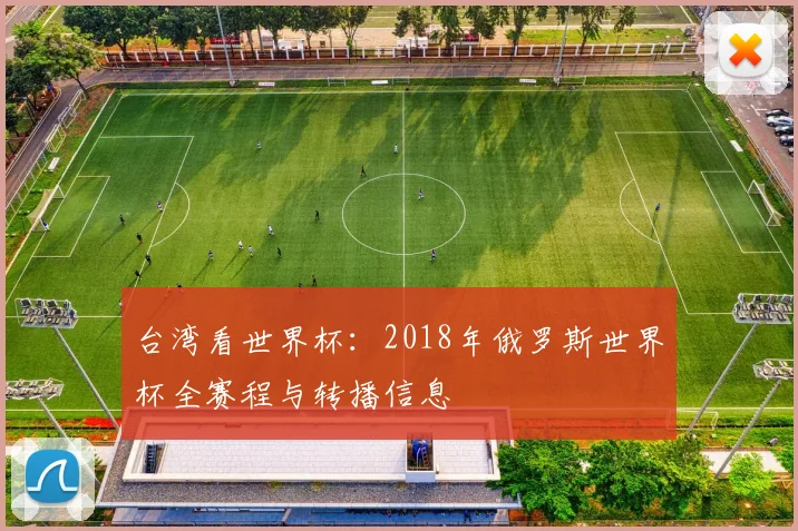 台湾看世界杯:2018年俄罗斯世界杯全赛程与转播信息