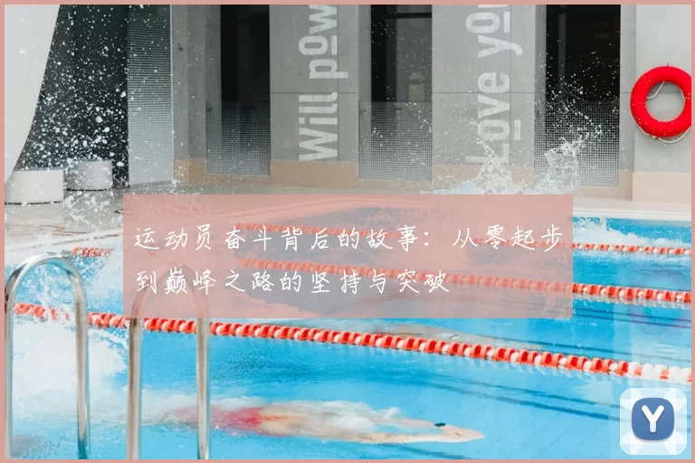 运动员奋斗背后的故事：从零起步到巅峰之路的坚持与突破