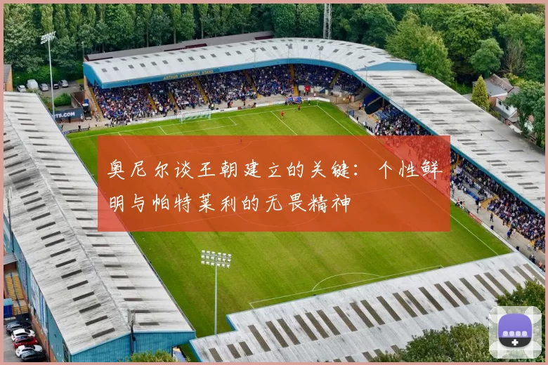 奥尼尔谈王朝建立的关键：个性鲜明与帕特莱利的无畏精神