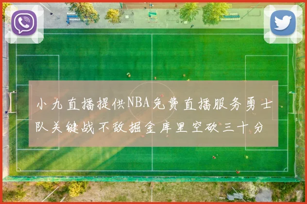 小九直播提供NBA免费直播服务勇士队关键战不敌掘金库里空砍三十分