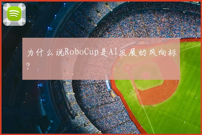 为什么说RoboCup是AI发展的风向标?