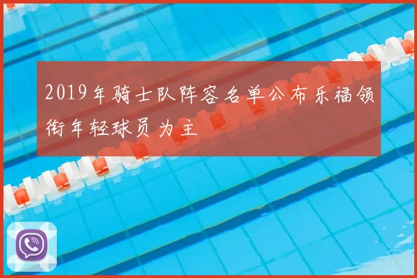 2019年骑士队阵容名单公布乐福领衔年轻球员为主
