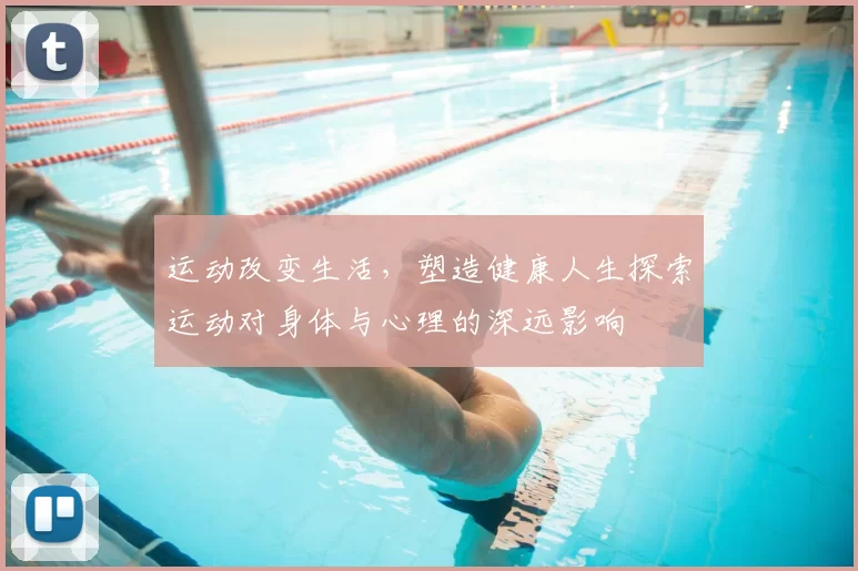 运动改变生活，塑造健康人生探索运动对身体与心理的深远影响
